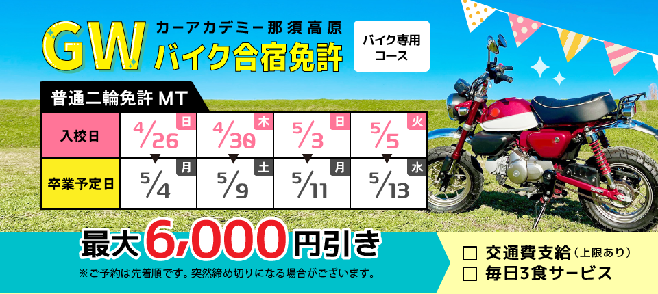 カーアカデミー那須高原 2026年　GWバイク免許予約受付中！
