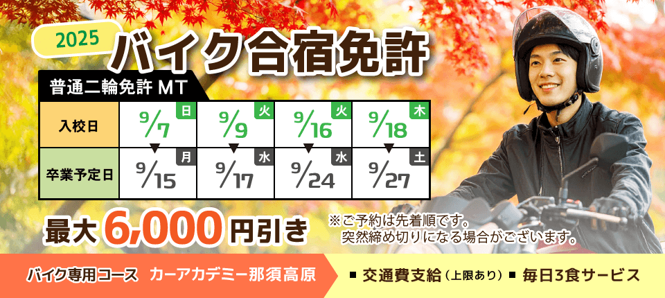 カーアカデミー那須高原 2025バイク免許予約受付中！