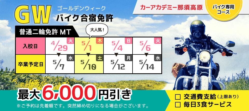 カーアカデミー那須高原 春休みバイク免許予約受付中！