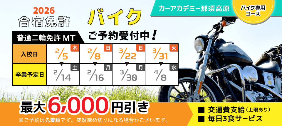 カーアカデミー那須高原 2026年バイク免許予約受付中！