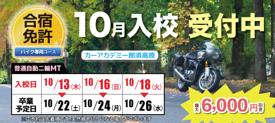カーアカデミー那須高原 夏のバイク免許