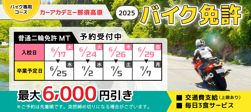 カーアカデミー那須高原 春休みバイク免許予約受付中！