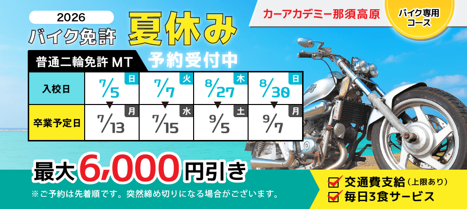 カーアカデミー那須高原 2026年　夏のバイク合宿免許予約受付中！