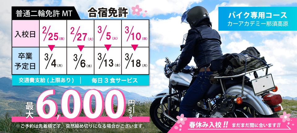 カーアカデミー那須高原 冬のバイク免許