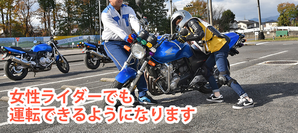 女性ライダーでも運転できるようになります