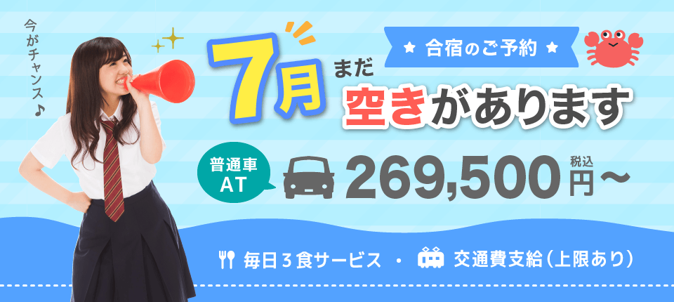 普通車合宿免許　那須自動車学校2026年7月まだ空きあります