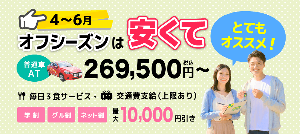 那須自動車学校2026年オフシーズン4月から6月合宿免許