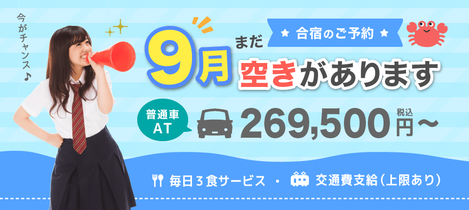 普通車合宿免許　那須自動車学校2026年9月空きあります