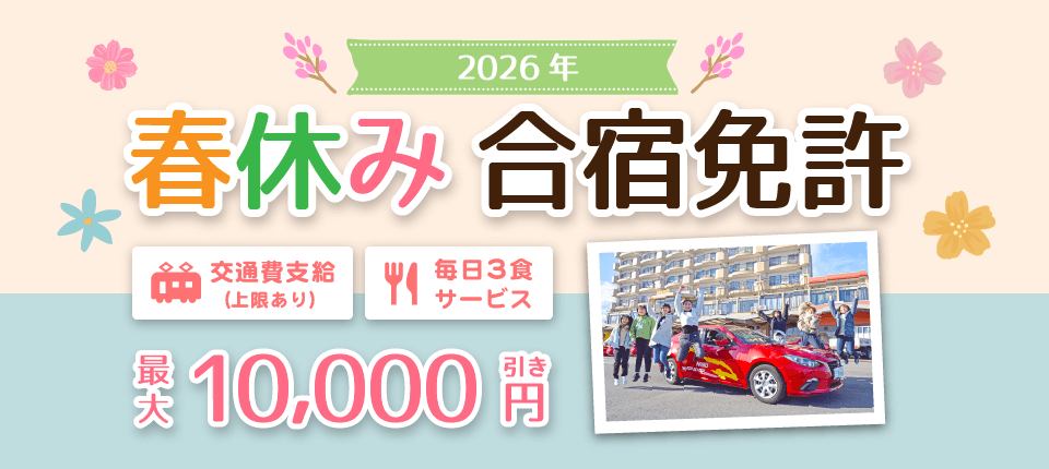 那須自動車学校2026年春休み合宿免許