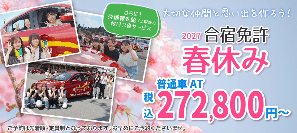 普通車合宿免許　那須自動車学校2027年春休み合宿免許