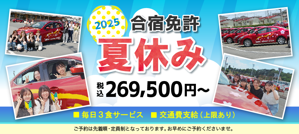 那須自動車学校2025年春休み合宿免許