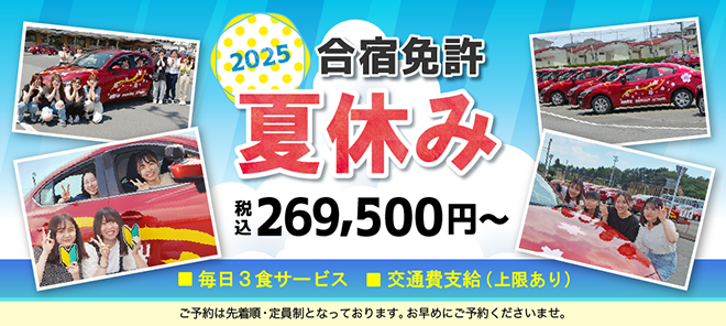 那須自動車学校2025年夏休み合宿免許
