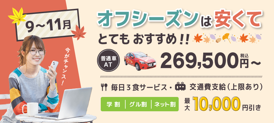 普通車合宿免許　那須自動車学校シーズンオフは安くておすすめです！