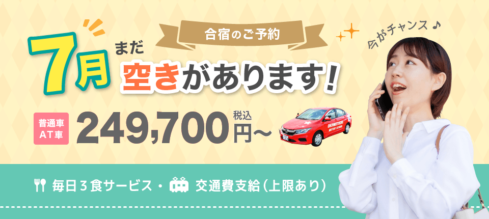 普通車合宿免許　宇都宮岡本台自動車学校2026年7月まだ空きあります