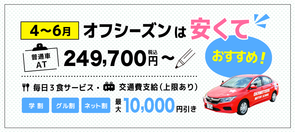 宇都宮岡本台自動車学校2026年オフシーズン4月から6月合宿免許