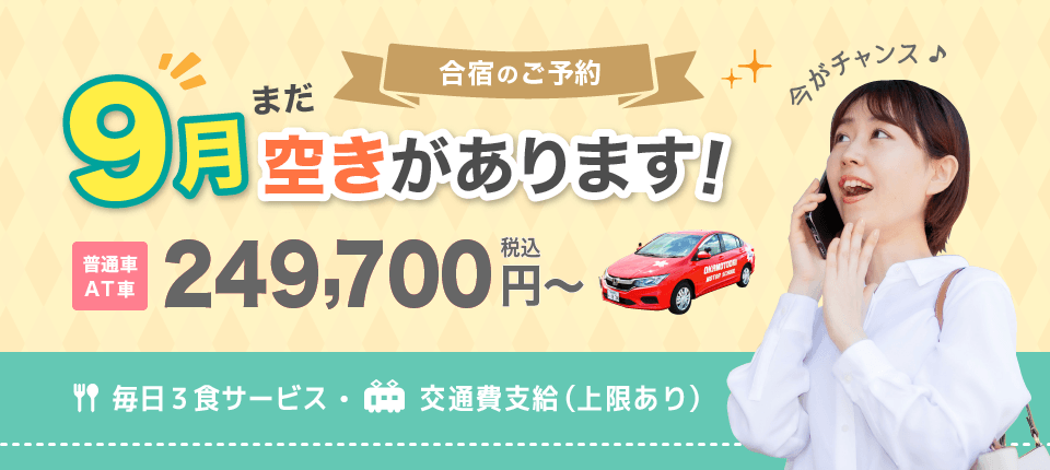 普通車合宿免許　宇都宮岡本台自動車学校2026年9月空きあります