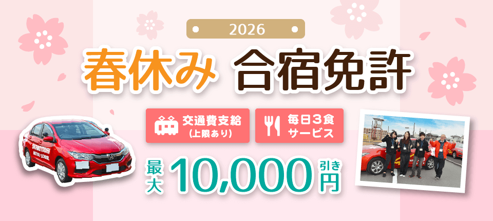 宇都宮岡本台自動車学校2026年春休み合宿免許
