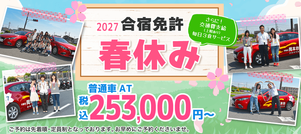 普通車合宿免許　宇都宮岡本台自動車学校2027年春休み合宿免許
