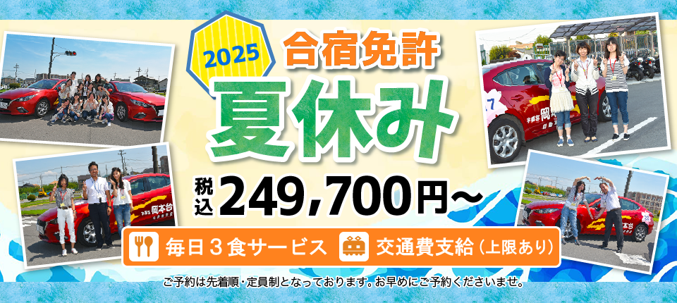 宇都宮岡本台自動車学校2025年夏休み合宿免許