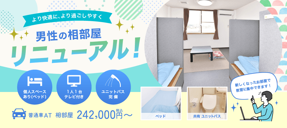 さくら那須モータースクール 男性の相部屋リニューアル！
