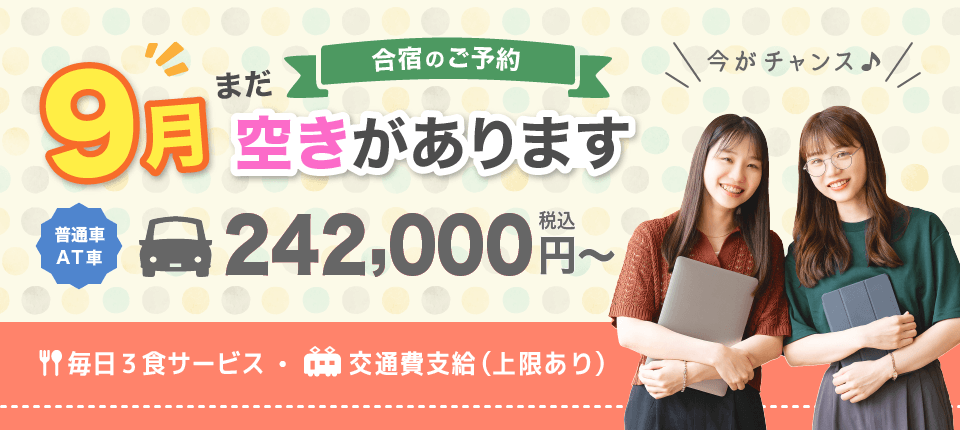 さくら那須モータースクール2026年9月空きあります