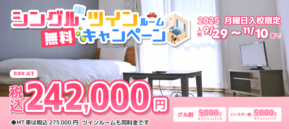 さくら那須モータースクール2025シングル・ツインルームキャンペーン