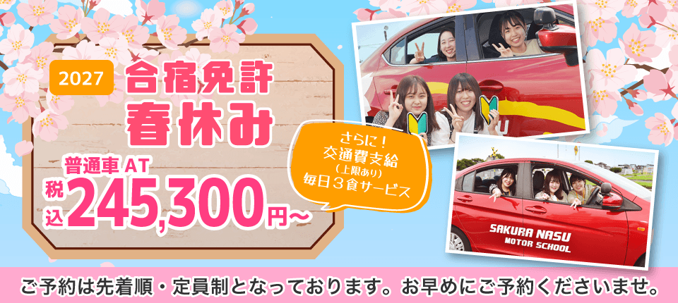 普通車合宿免許　さくら那須モータースクール2027年春休み合宿免許