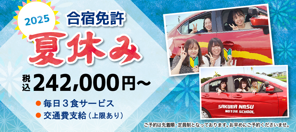 さくら那須モータースクール2025年春休み合宿免許