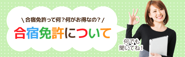 合宿免許について