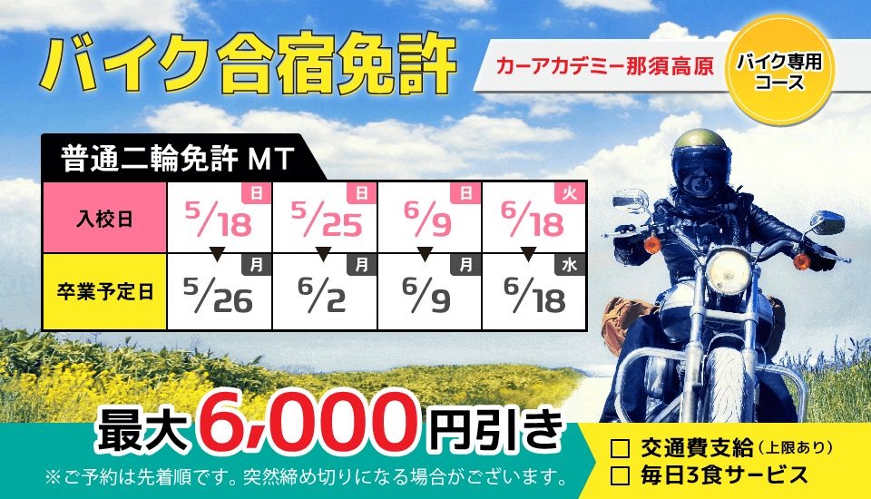 2025春休みのバイク合宿免許 入校受け付け中