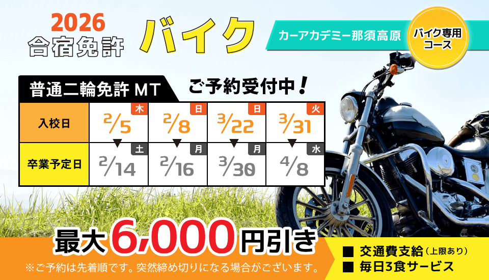 2025バイク合宿免許 入校受け付け中
