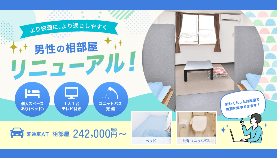 男性相部屋　リニューアル！