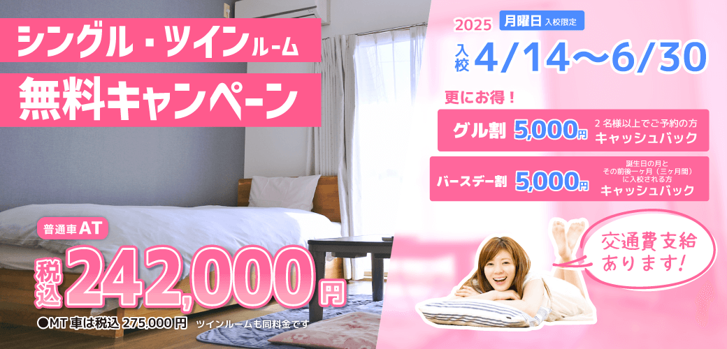 2025年シングル・ツインルームキャンペーン