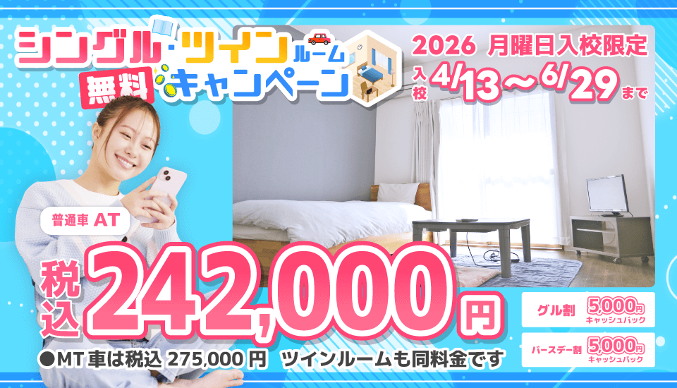 2027年シングル・ツインルームキャンペーン