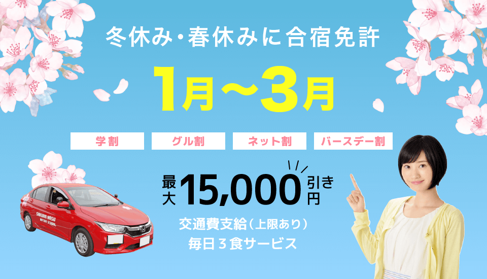 1〜3月　冬休み・春休みに合宿免許
