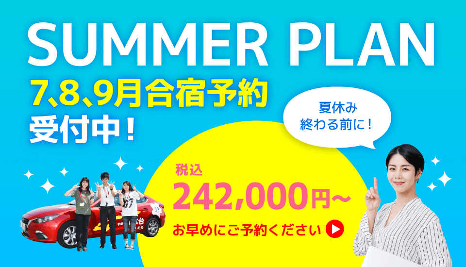 7・8・9月合宿予約受付中！