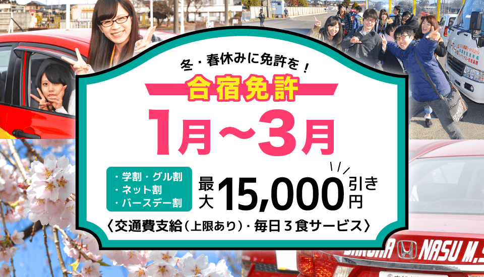 秋の合宿免許 最大15,000円引き